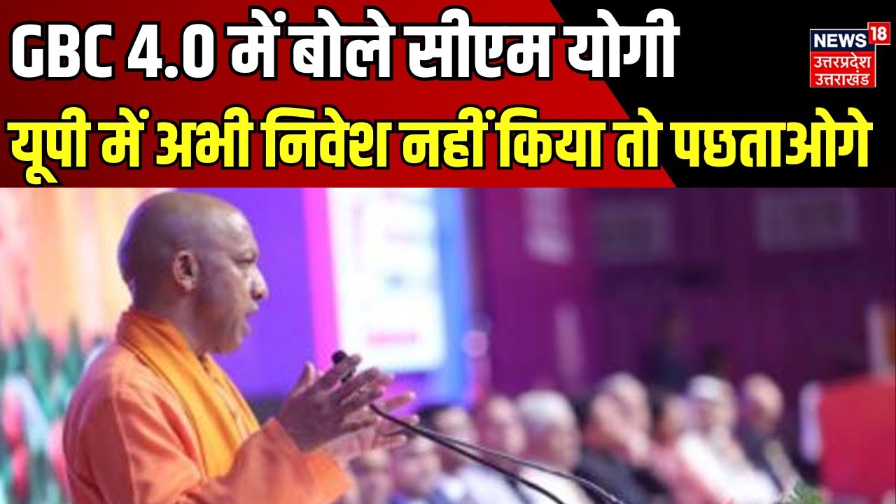 GBC 4.0: दूसरे दिन बोले CM Yogi- यूपी में निवेश का यही सही वक्त, नहीं किया तो पछताओगे  | Lucknow