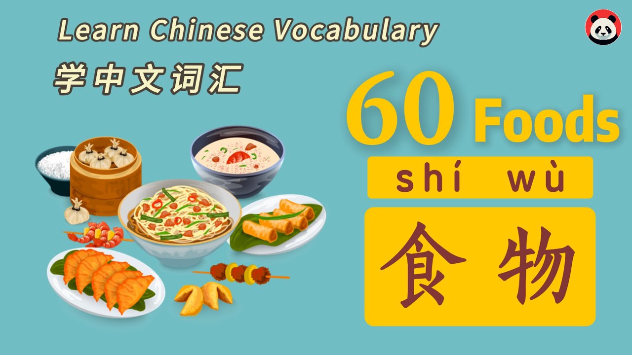 60个食物的中文单词 - 60 Common Food Words in Chinese