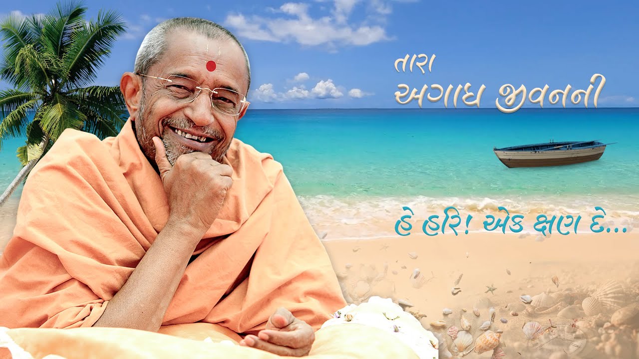 તારા અગાધ જીવનની… હે હરિ ! એક ક્ષણ દે.