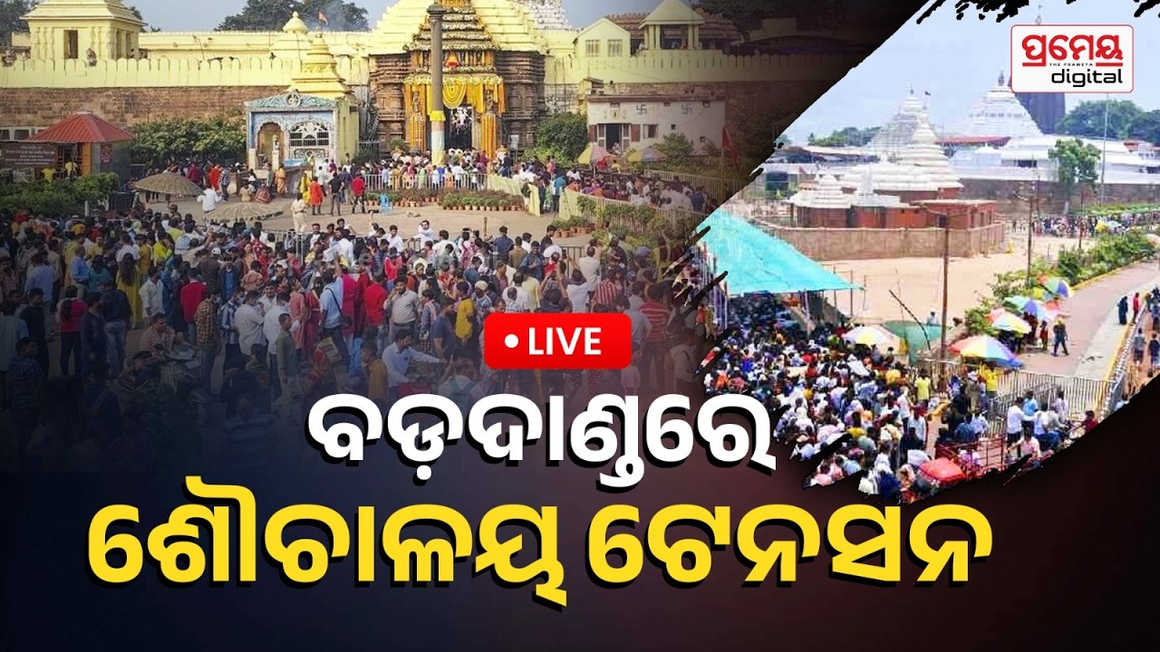 LIVE | ବଡ଼ଦାଣ୍ଡରେ ଶୌଚାଳୟ ଟେନସନ |PURI BADA DANDA | PrameyaOdia