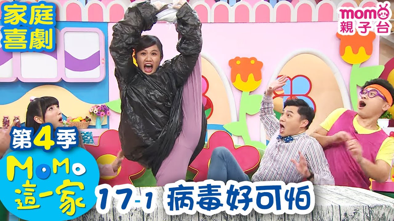 #MOMO這一家 S4【病毒好可怕】第4季 第17集 單元1｜家庭校園喜劇｜兒童情景劇｜兒童節目【電視頻道版】#momokids 親子台