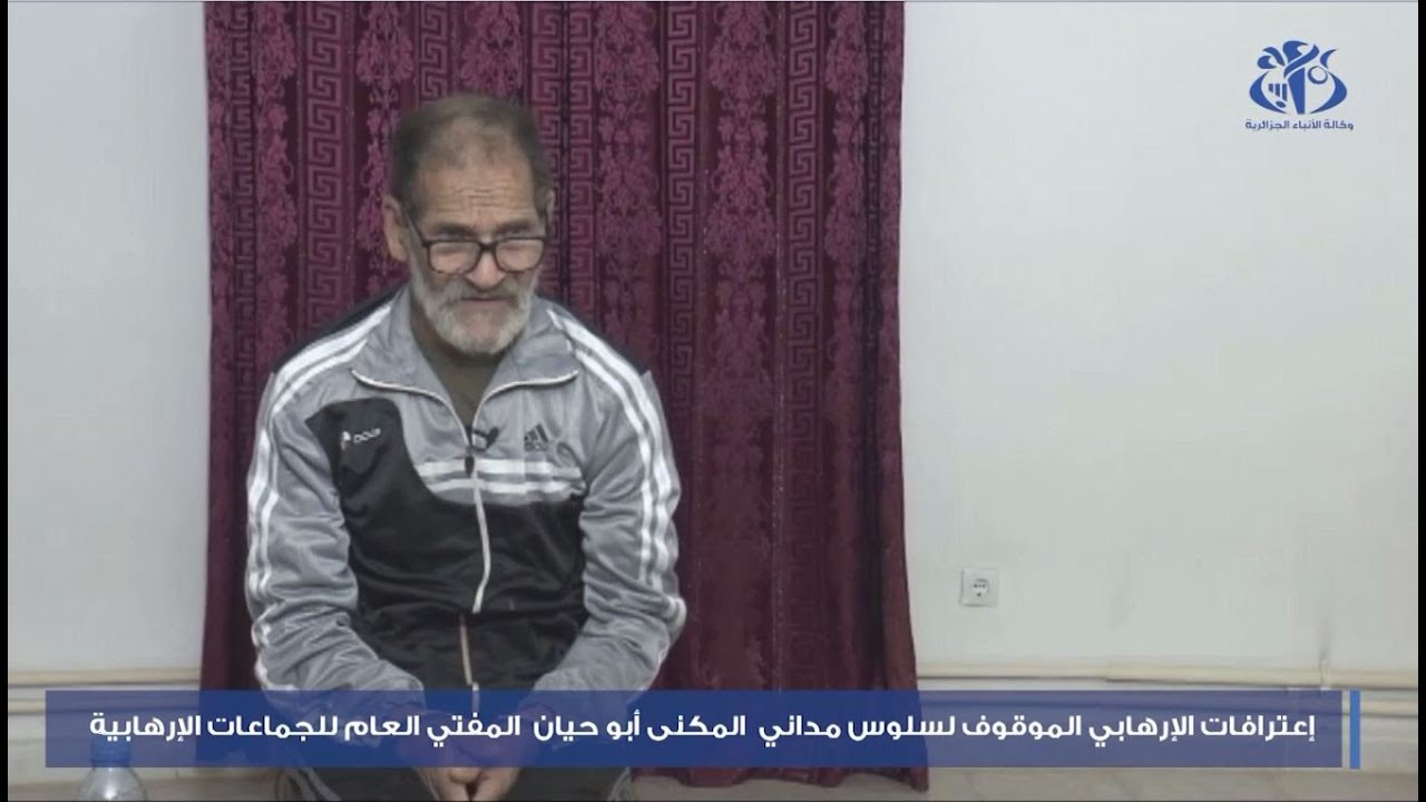الفيديو الكامل لإعترافات الإرهابي الموقوف لسلوس مداني المفتي العام للجماعات الإرهابية