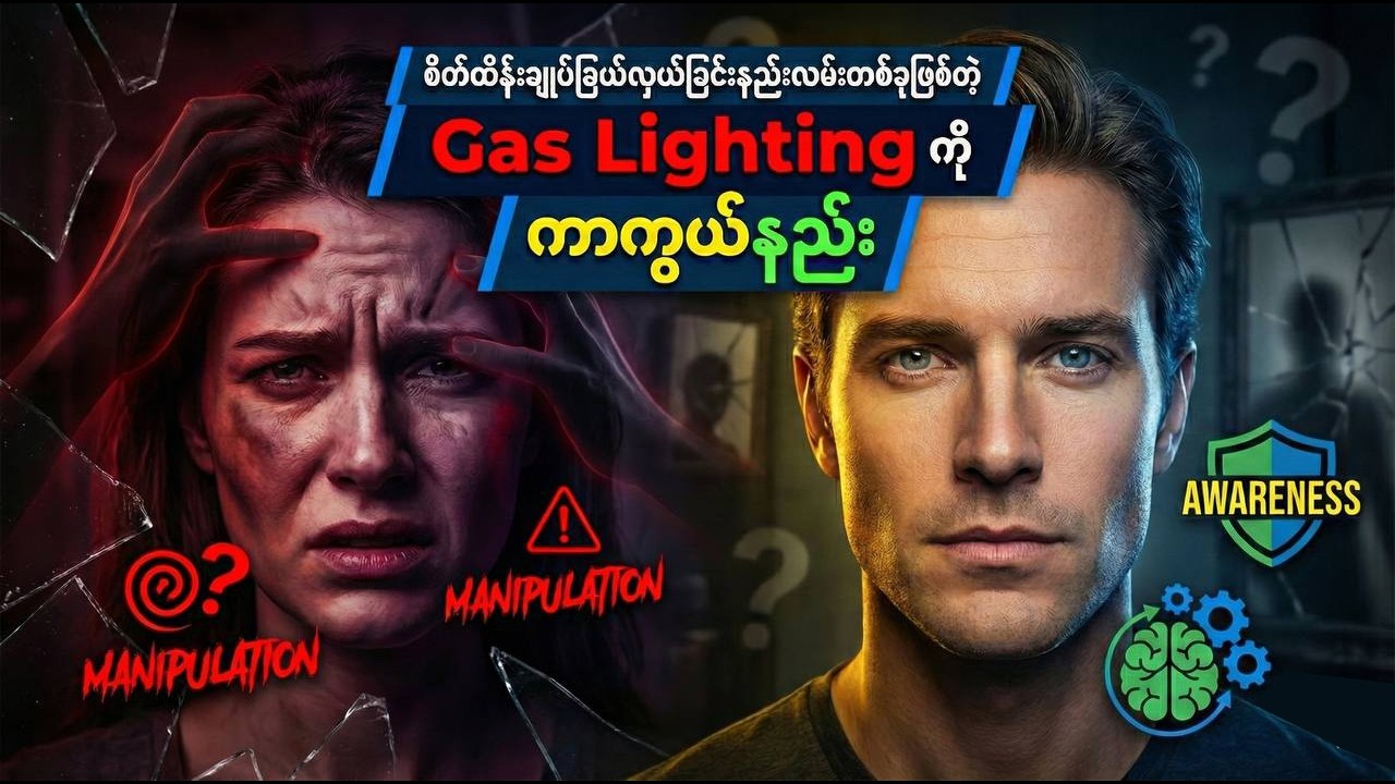 Gaslighting ကို သိရှိနားလည်ခြင်းနှင့် မိမိကိုယ်ကို ကာကွယ်ခြင်း 🕯️