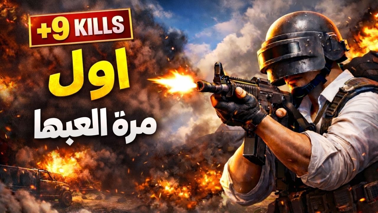 اول مرة العب pubg بحياتي...النتيجة صدمتني!(9kills)