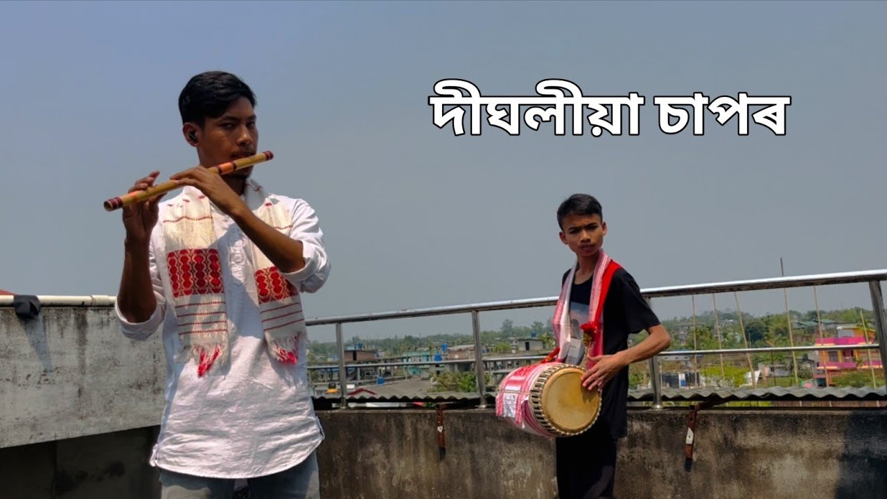 Digholiya sapor || dhul and bahi || #bihu #dhul #dhul