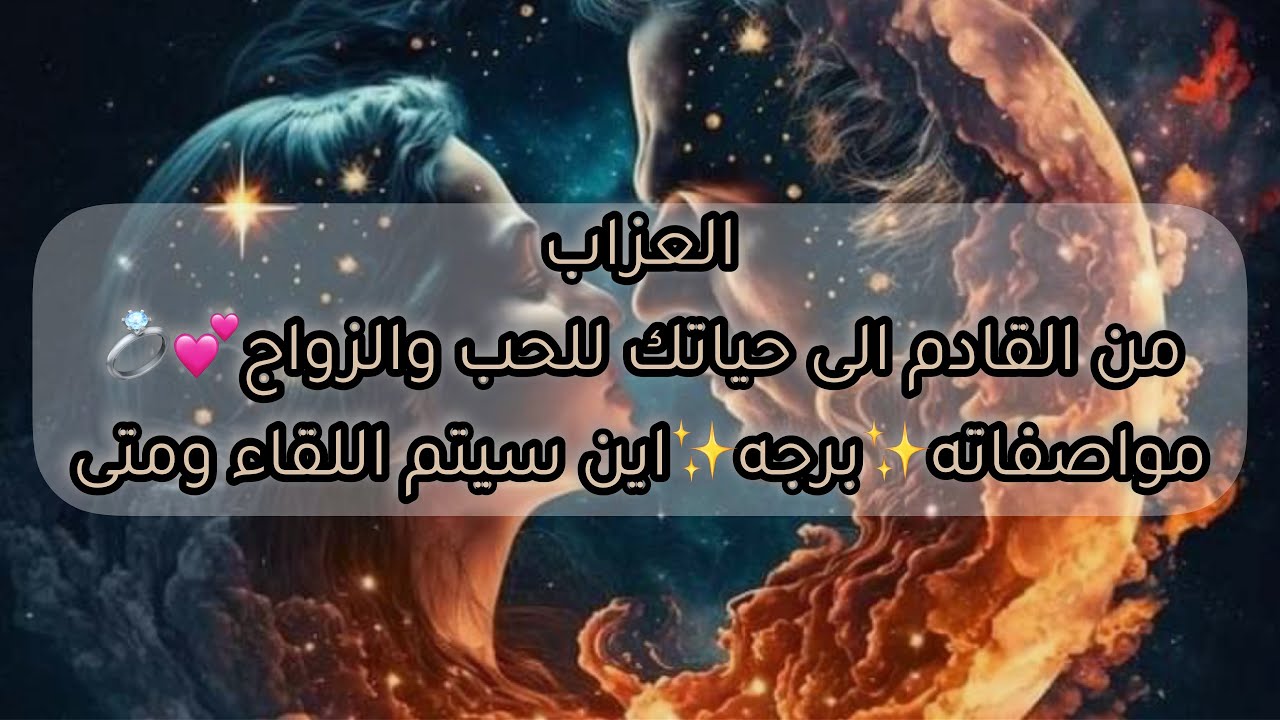 ⛔️العزاب⛔️ من القادم الى حياتك للحب والزواج ♥️💍مواصفاته✨برجه✨اين سيتم اللقاء ومتى؟