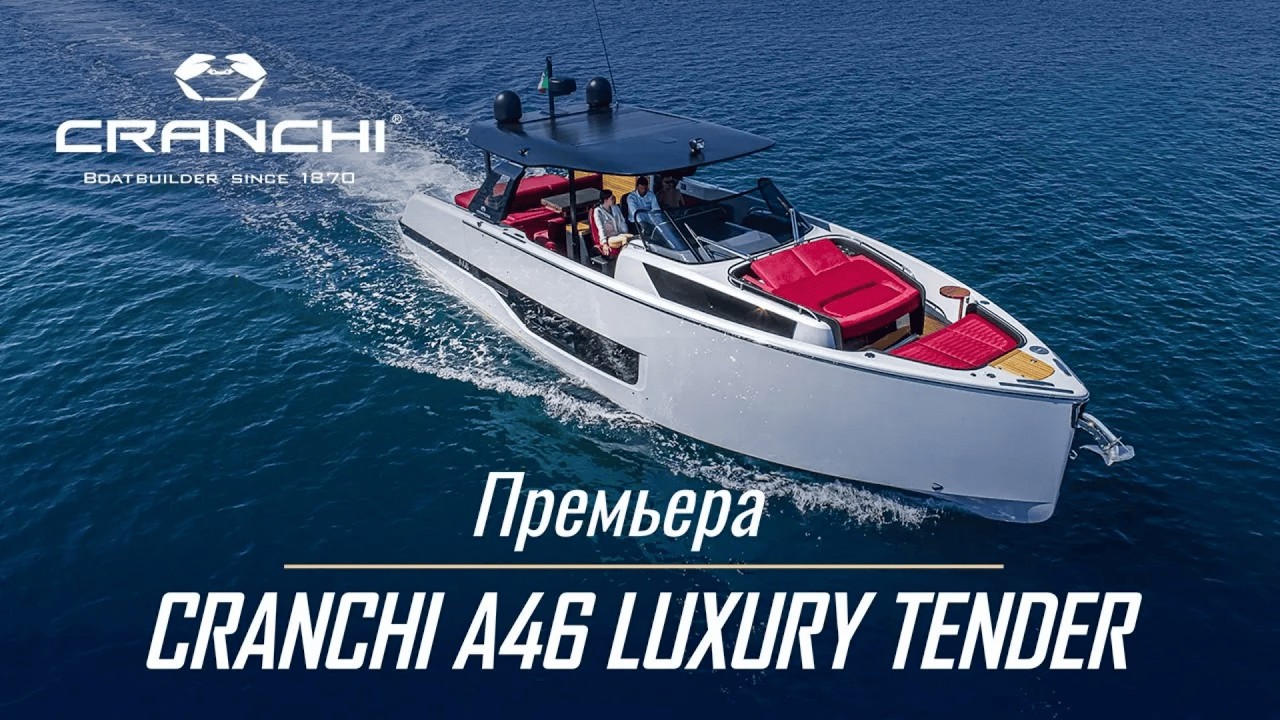 Яхта CRANCHI A46 LUXURY TENDER - обзор на русском языке