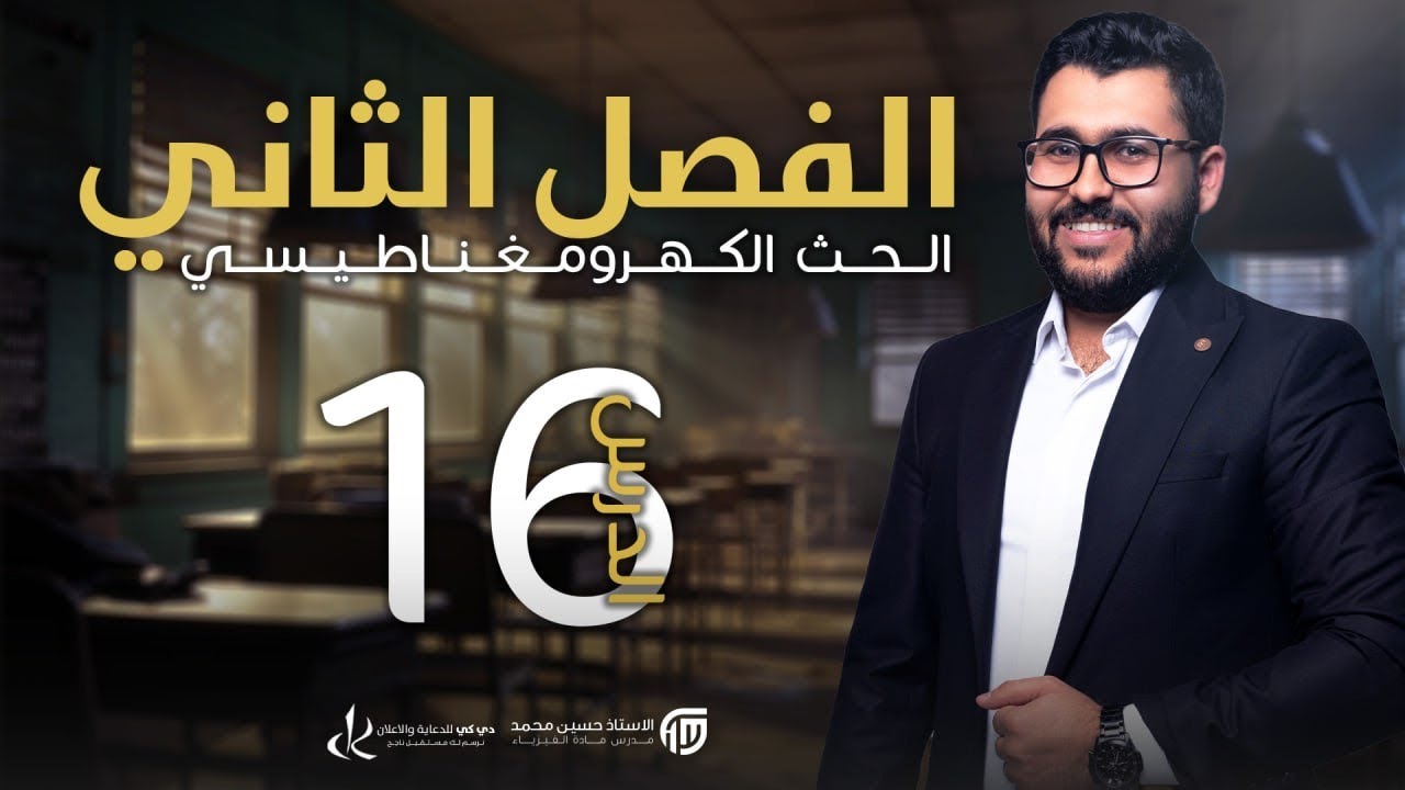 فيزياء السادس علمي || 16- الفصل الثاني || الحث الذاتي وقصة الشياطين