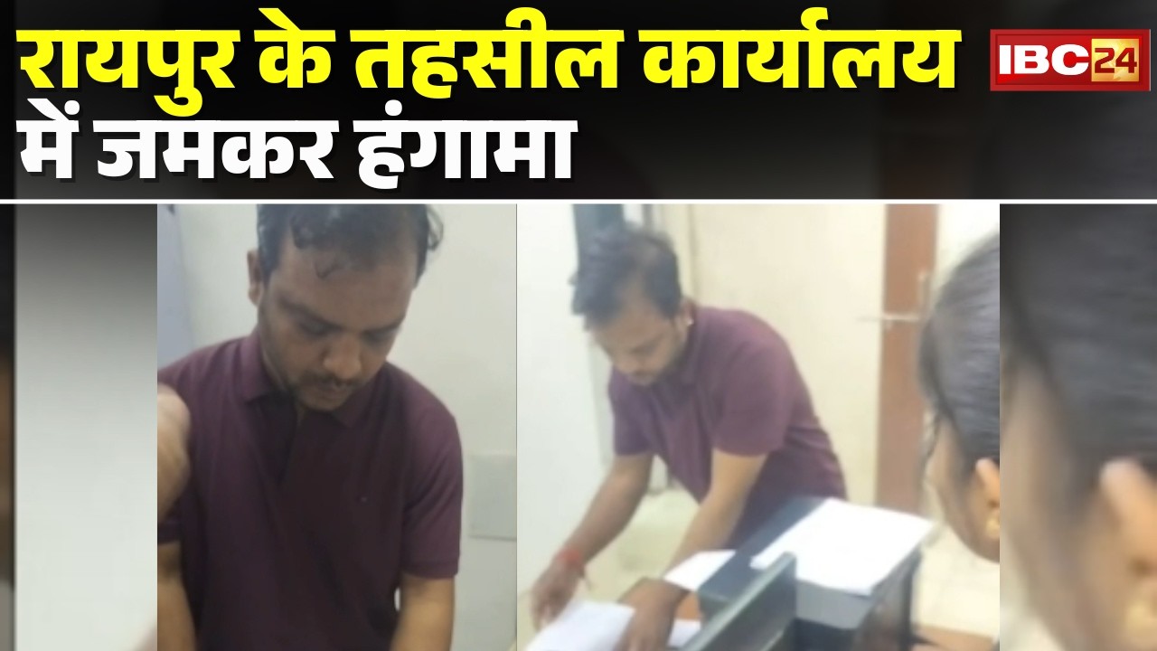 Raipur News : तहसील कार्यालय में जमकर हंगामा | अवैध वसूली की शिकायत के बाद पहुंचे वकील