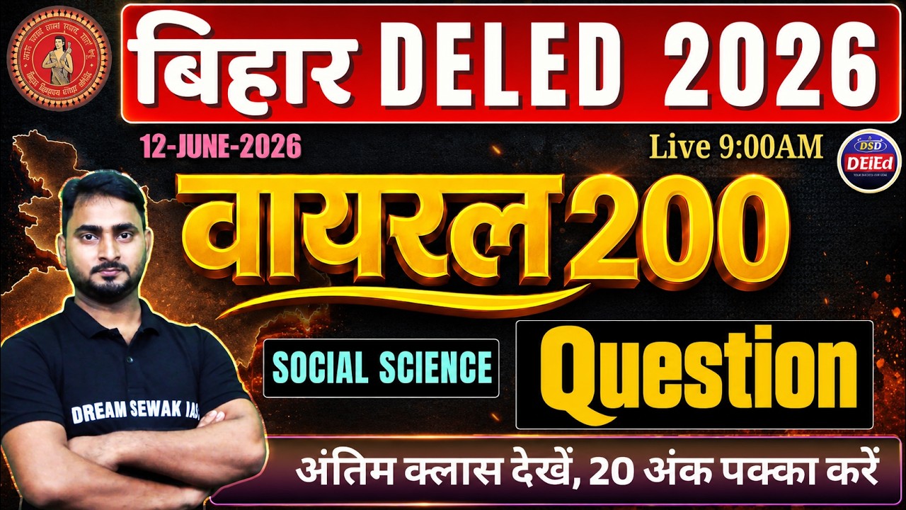 वायरल 200 Question Social Science | Bihar D.El.Ed 2026 | Final Revision Class | Exam Special