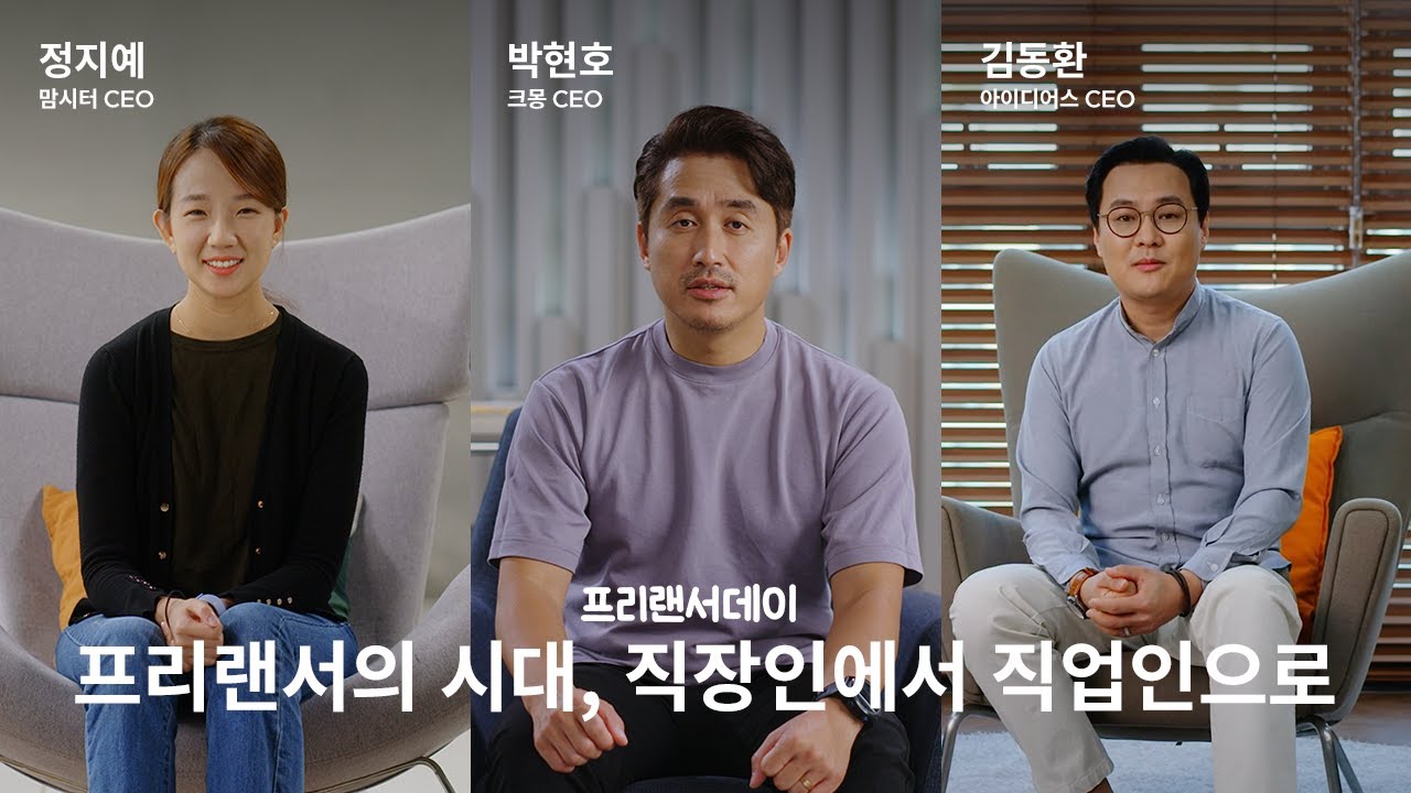 프리랜서데이 l 긱 플랫폼 CEO 3인이 말하는 &lsquo;일하는 방식의 변화&rsquo;