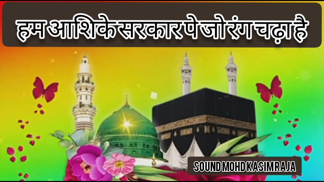 हम आशिके सरकार पे जो रंग चढ़ा है