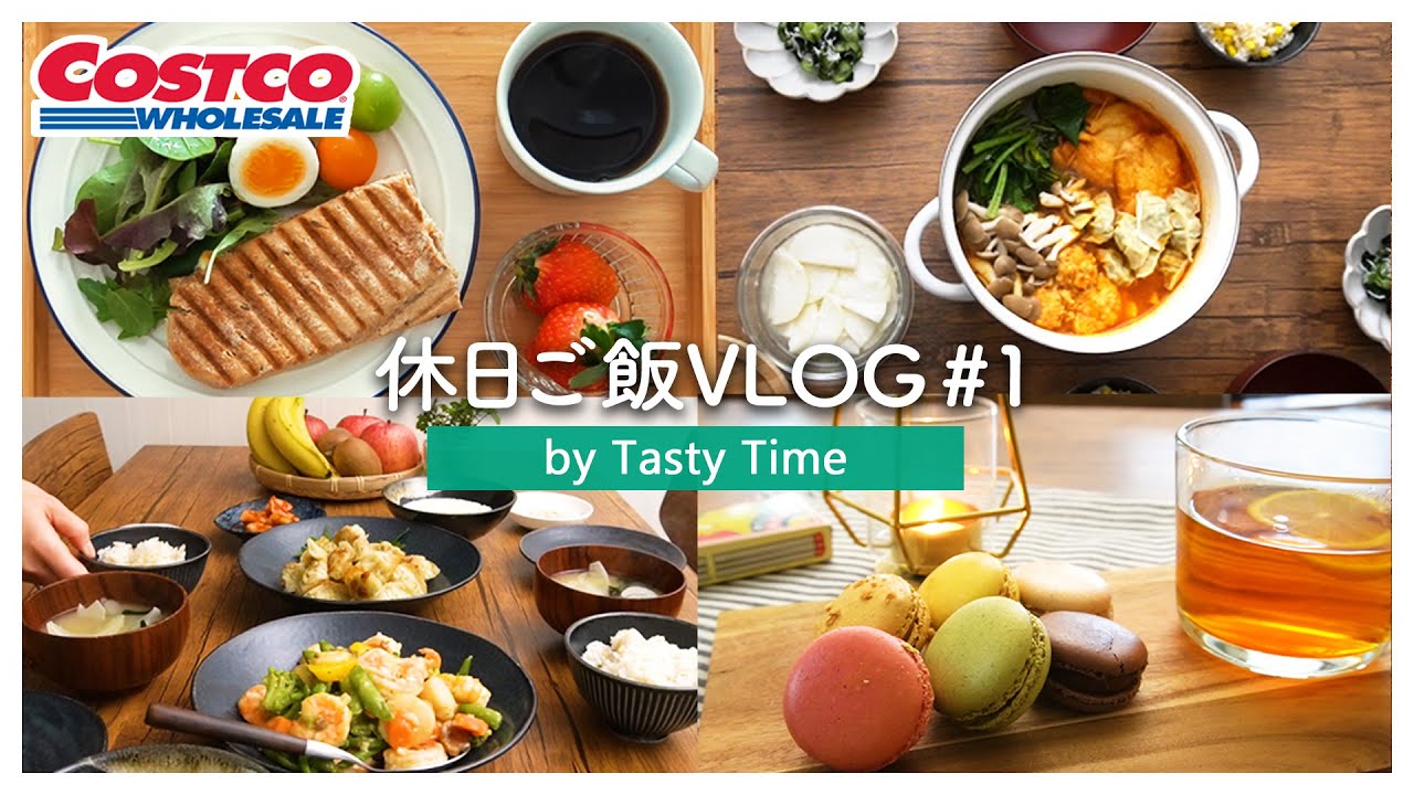 【コストコご飯#1】休日に作る朝食・ランチ・夜ごはん／二人暮らし／料理VLOG｜What I Eat in a Weekend
