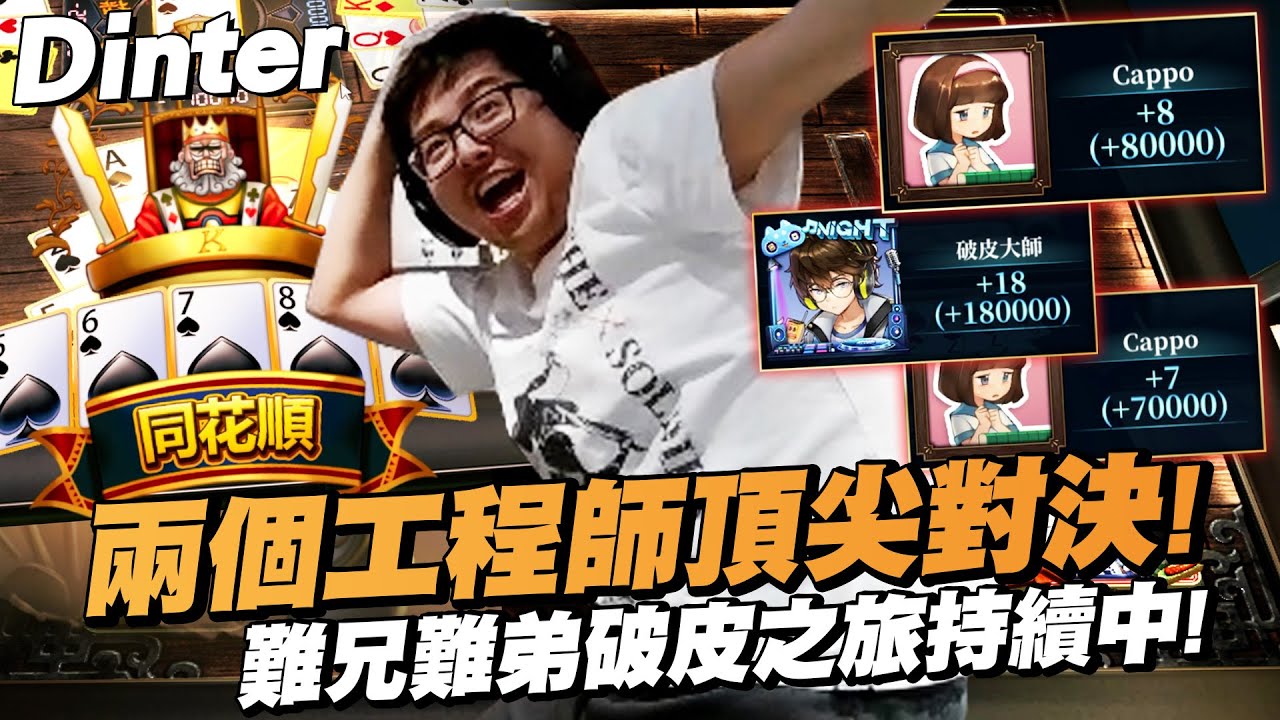 【DinTer】32局觀眾破產局EP.27｜兩個工程師的頂尖對決！破皮大師超神操作竟然鬼拆A鐵？他們倆個絕對是外掛= = 難兄難弟的破皮之旅持續中...