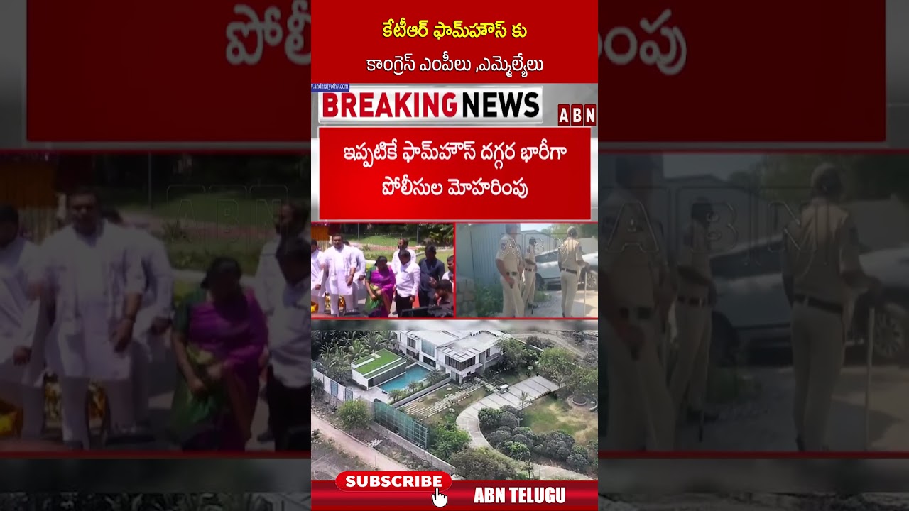 కేటీఆర్ ఫామ్&zwnj;హౌస్&zwnj; కు కాంగ్రెస్ ఎంపీలు ,ఎమ్మెల్యేలు #ktr #janwadafarmhouse #congress #shorts #abn