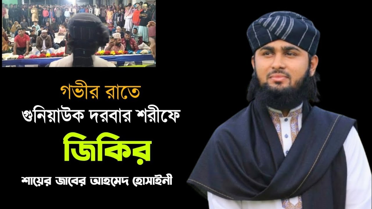 গভীর রাতে গুনিয়াউক দরবার শরীফে জিকির শায়ের জাবের আহমেদ হোসাইনী 01701375941
