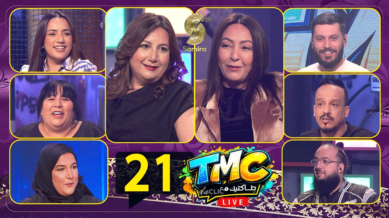 طولك شو 22 مع حجلة خلادي و فتيحة وراد -TMC LIVE