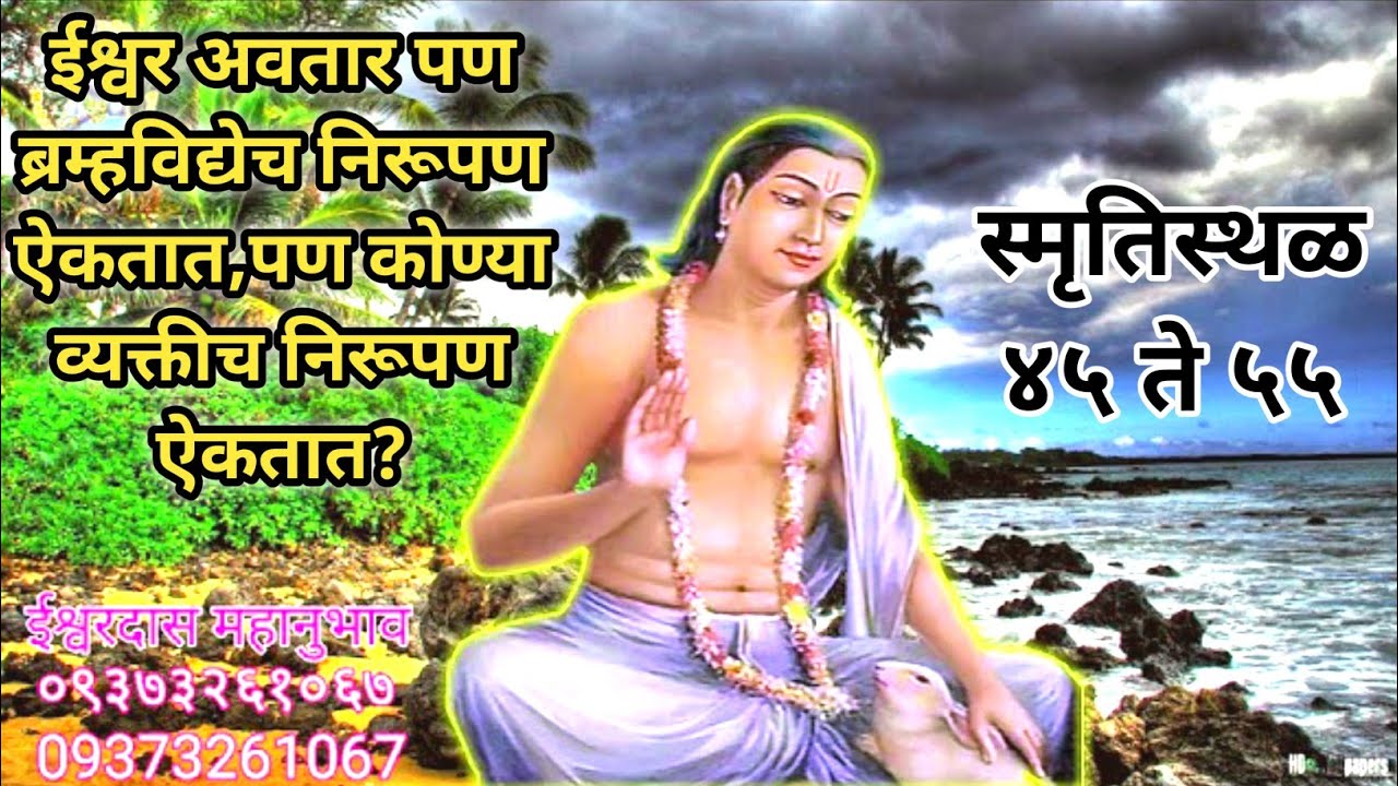 Smrutisthal 45 To 55।ईश्वर अवतार पण ब्रम्हविद्येच निरूपण ऐकतात,पण कोण्या व्यक्तीच निरूपण ऐकतात?