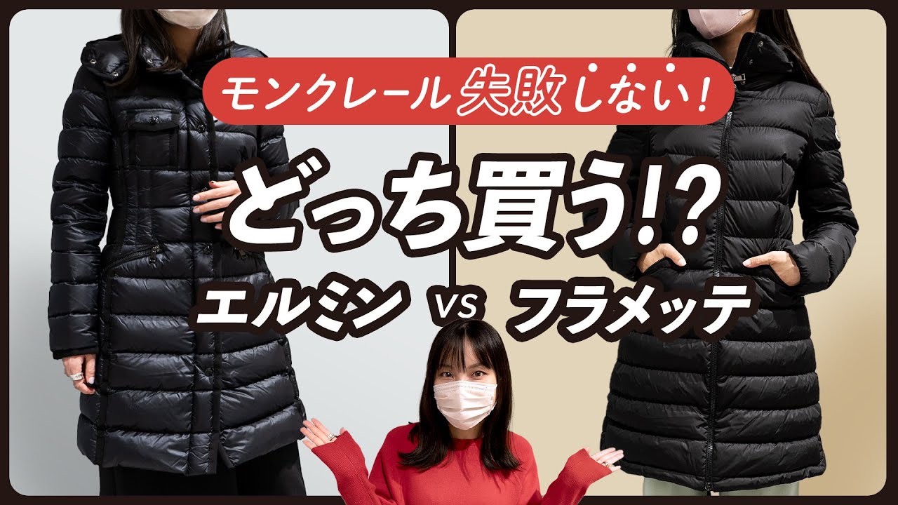 MONCLER(モンクレール)失敗しない!!定番人気ダウン「エルミン vs フラメッテ」どっちを買うべき!? ~BUYMA(バイマ)購入品紹介~