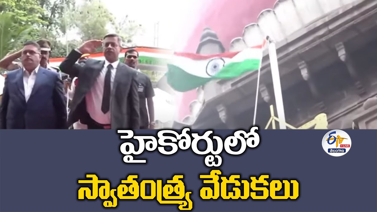 79th Independence Day Celebrations | Telangana High Court | హైకోర్టులో స్వాతంత్ర్య వేడుకలు :🔴LIVE