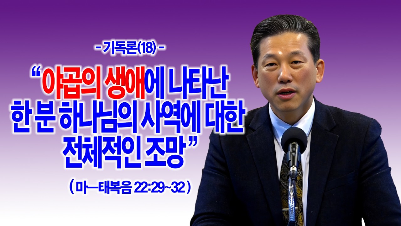 [기독론(18)] 야곱의 생애에 나타난 한 분 하나님의 사역에 대한 전체적인 조망(마22:29~32)_동탄명성교회 정보배 목사