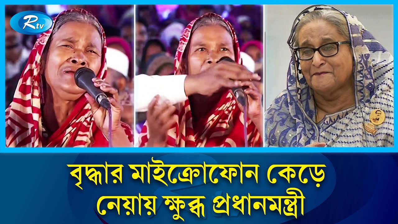 বৃদ্ধার মাইক্রোফোন কেড়ে নেয়ায় রেগে গেলেন প্রধানমন্ত্রী | Sheikh Hasina | Rtv News