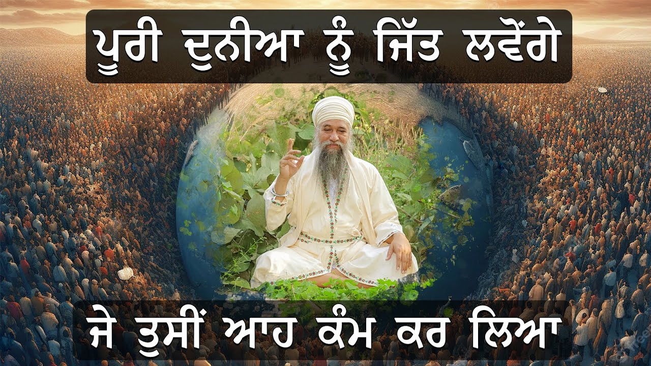 ਪੂਰੀ ਦੁਨੀਆ ਨੂੰ ਜਿੱਤ ਲਵੋਂਗੇ ਜੇ ਤੁਸੀਂ ਆਹ ਕੰਮ ਕਰ ਲਿਆ । Sant Darshan Singh Ji Tapoban Dhakki Sahib.