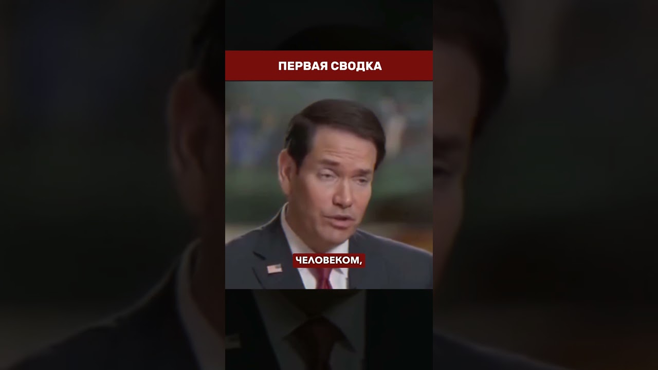 🔄 РУБИО ОБ ИРАНЕ: &laquo;РЕЖИМ ДОЛЖЕН ИЗМЕНИТЬСЯ&raquo; &mdash; но не обязательно смениться