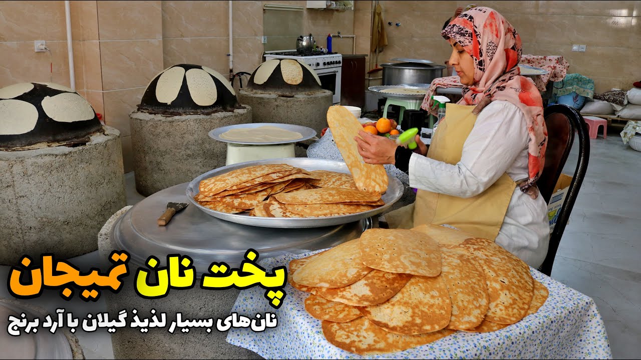 پخت نان تمیجان در گیلان | نان ثبت شده در فهرست ملی میراث فرهنگی ناملموس
