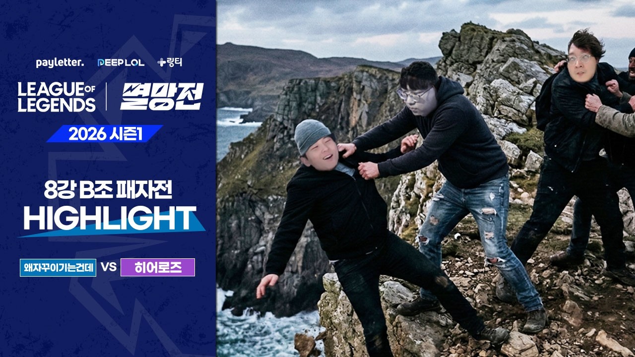 왜자꾸이기는건데 vs 히어로즈 | B조 패자전 하이라이트 | 2026 LoL 멸망전 시즌1