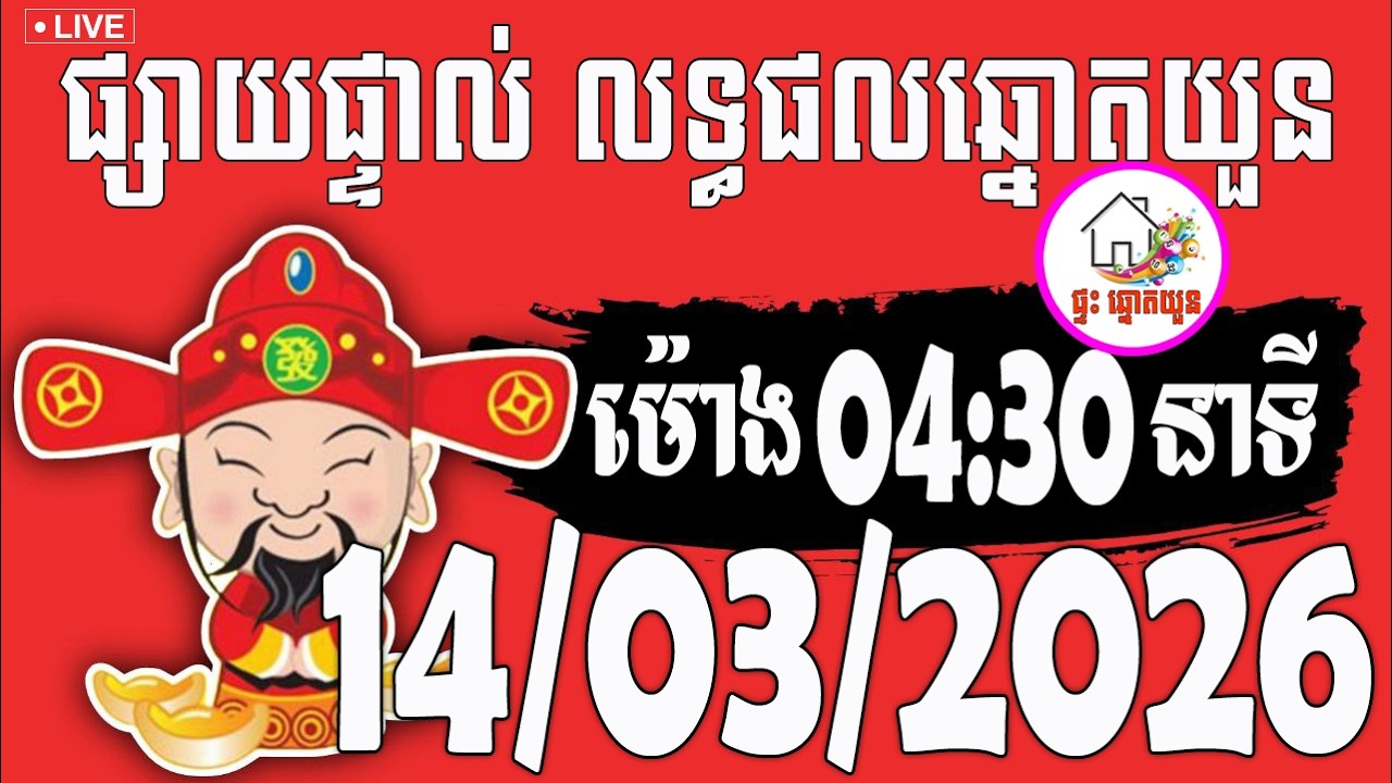🔴LIVE ! លទ្ធផលឆ្នោតយួន | ម៉ោង 04:30 នាទី | ថ្ងៃទី 14/03/2026 | ផ្ទះ ឆ្នោតយួន