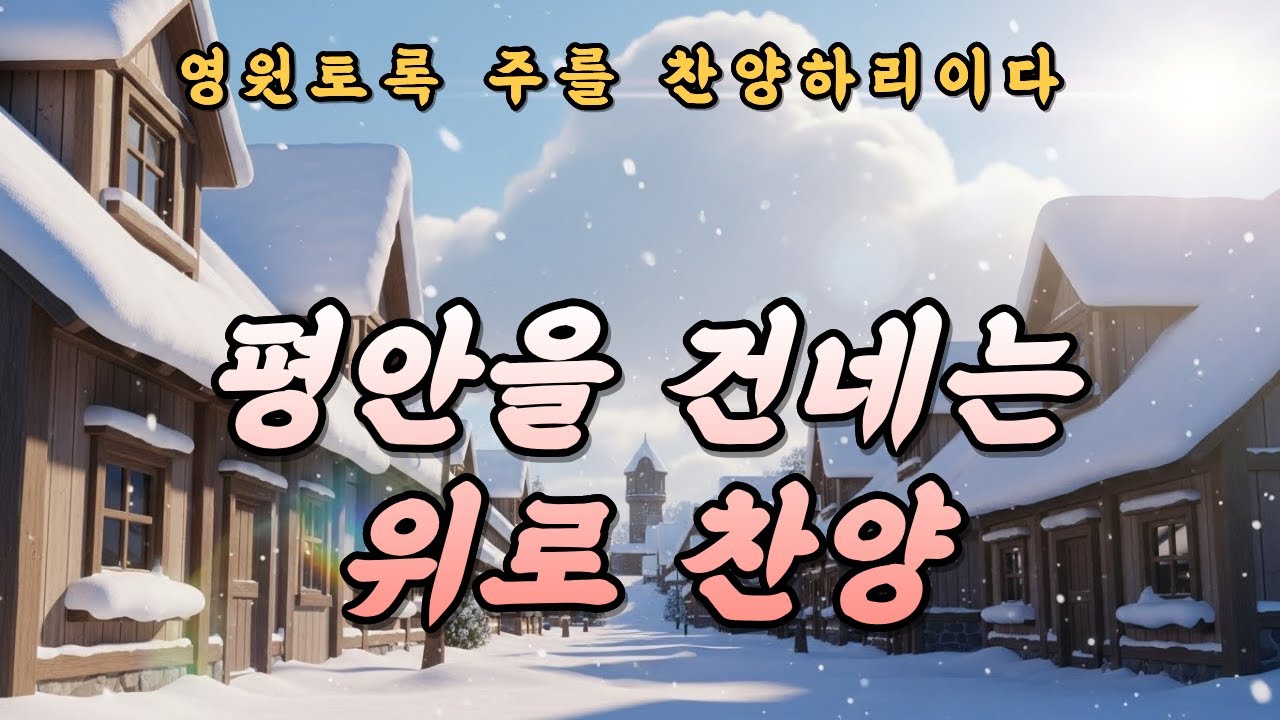 [CCM Playlist] 그분은 아십니다 | 지친 영혼을 위한 위로와 회복 찬양#ccm #ccmplaylist