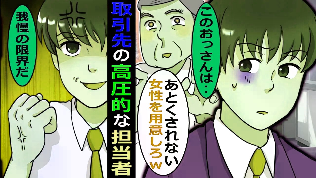 取引先担当者の無茶な要求「俺からのお願い」【スカッと総集編】