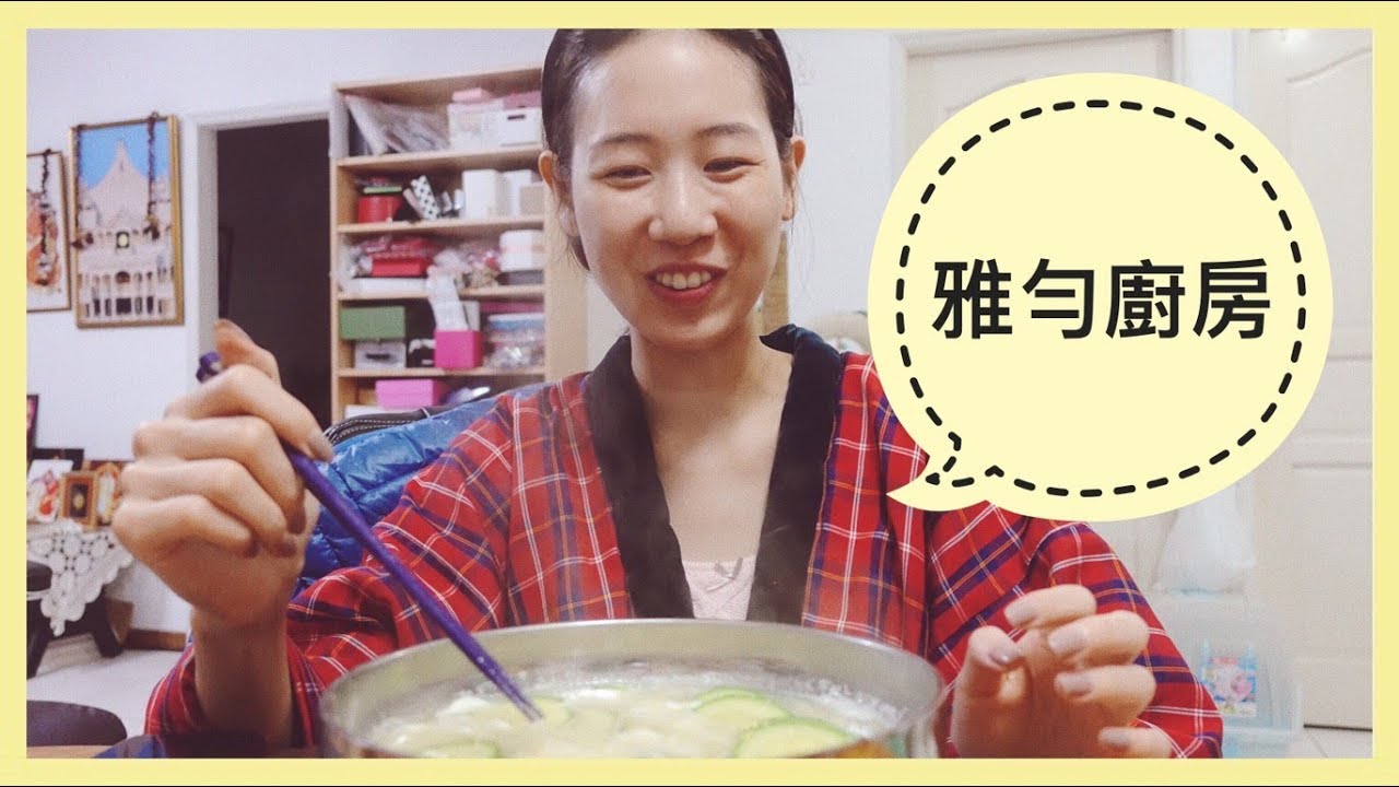 『雅勻廚房』清淡的櫛瓜烏龍湯麵