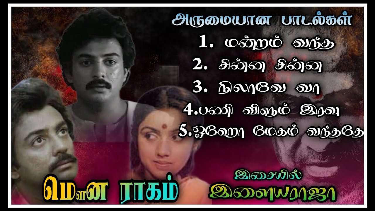 Mouna Ragam Movie songs || மௌன ராகம் அருமையான பாடல்கள் || Mohan hits || Ilayaraja super hits songs