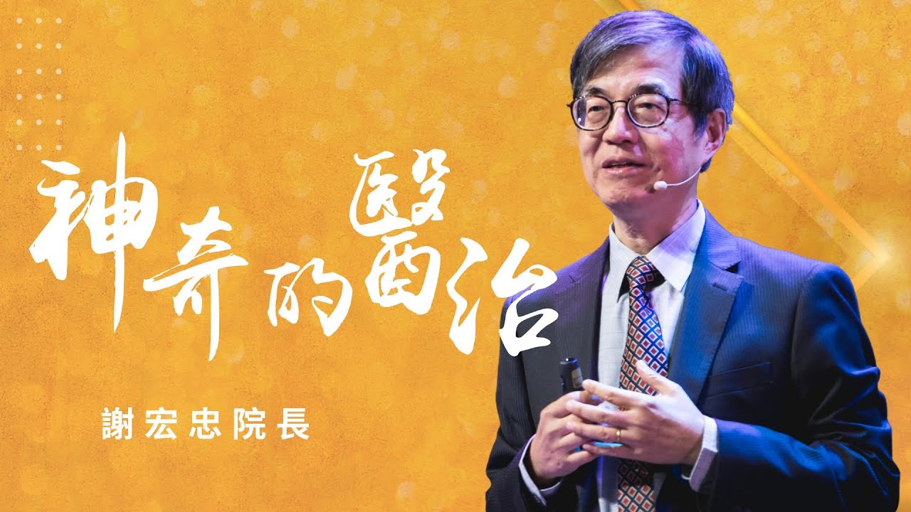 神奇的醫治｜信息版｜謝宏忠 院長