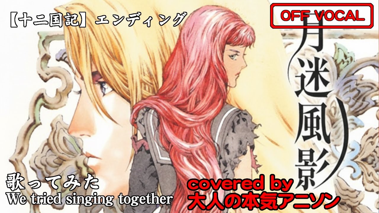 【カラオケ】Off Vocal版【月迷風影】十二国記エンディング 十二国記の続編を放映すれば、受信料問題は解決するのでは？・・・と思っている、大人の本気アニソンチーム3人が全力でCover!