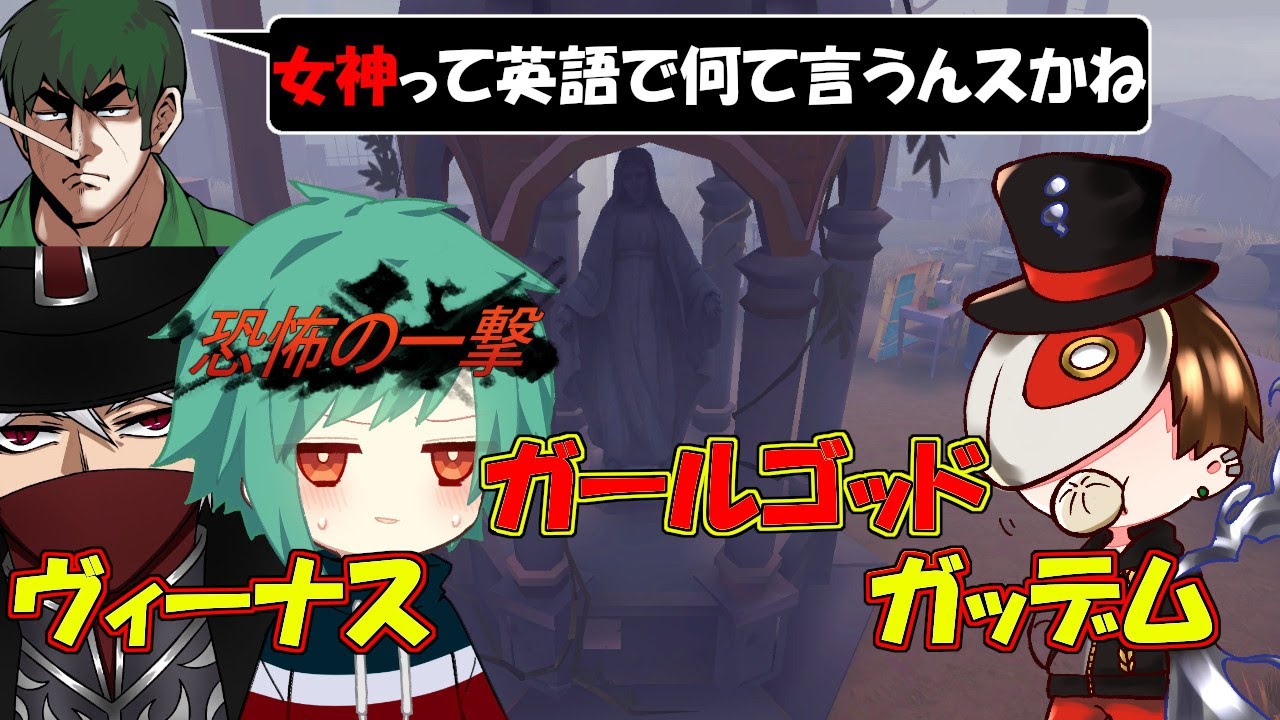 【第五人格】珍回答ラッシュｗｗ精神病院の「女神」がガールゴッドって言うらしいｗｗｗ【IdentityⅤ】