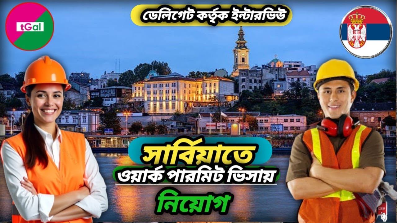 সার্বিয়ার ওয়ার্ক পার্মিট ভিসা। ডেলিগেট কর্তৃক ইন্টারভিউ। ম্যানপাওয়ার কার্ড হয়ে বৈধভাবে ফ্লাইট যাবে।