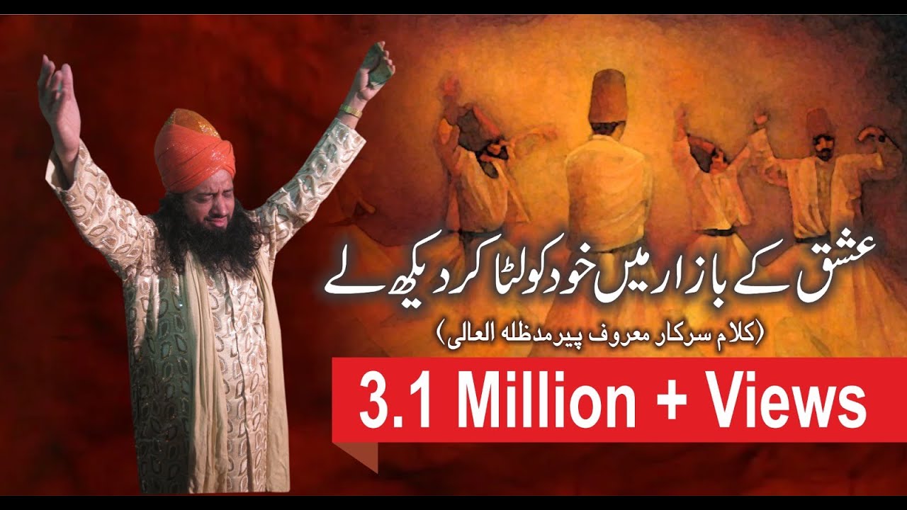 ISHQ KE BAZAAR MAI KHUD KO LUTA KAR DEKHLE - KALAAM MAROOF PEER - SUFIYANA KALAAM - IRFANI KALAAM