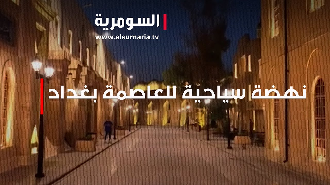 نهضة سياحية للعاصمة بغداد