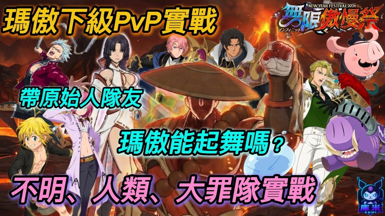 【七大罪/グラクロ】瑪傲下級PvP實戰|全帶原始人隊友？|瑪傲一人戰四人！？  #七大罪光與暗之交戰 #七大罪 #グラクロ #七つの大罪 #黙示録の四騎士 #庫米