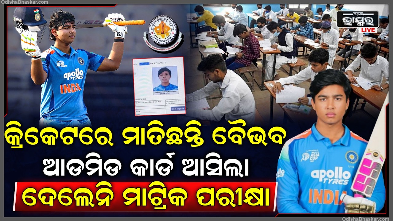 ଚଳିତବର୍ଷ ମାଟ୍ରିକ ପରୀକ୍ଷା ଦେବେନି ବୈଭବ, କ୍ରିକେଟରେ ମାତିଛନ୍ତି ବୈଭବ ସୂର୍ଯ୍ୟବଂଶୀ