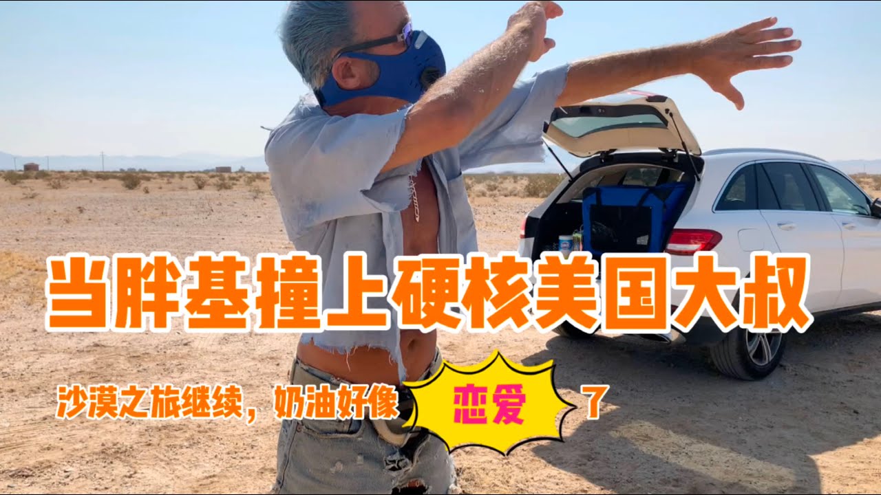 戴着柯基去沙漠-当蠢萌胖基遇上硬核美国大叔
