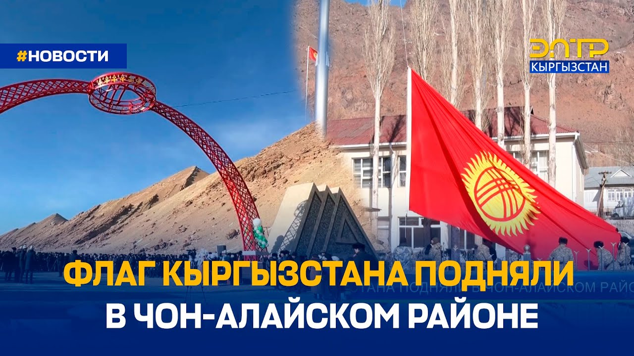 ФЛАГ КЫРГЫЗСТАНА ПОДНЯЛИ В ЧОН-АЛАЙСКОМ РАЙОНЕ