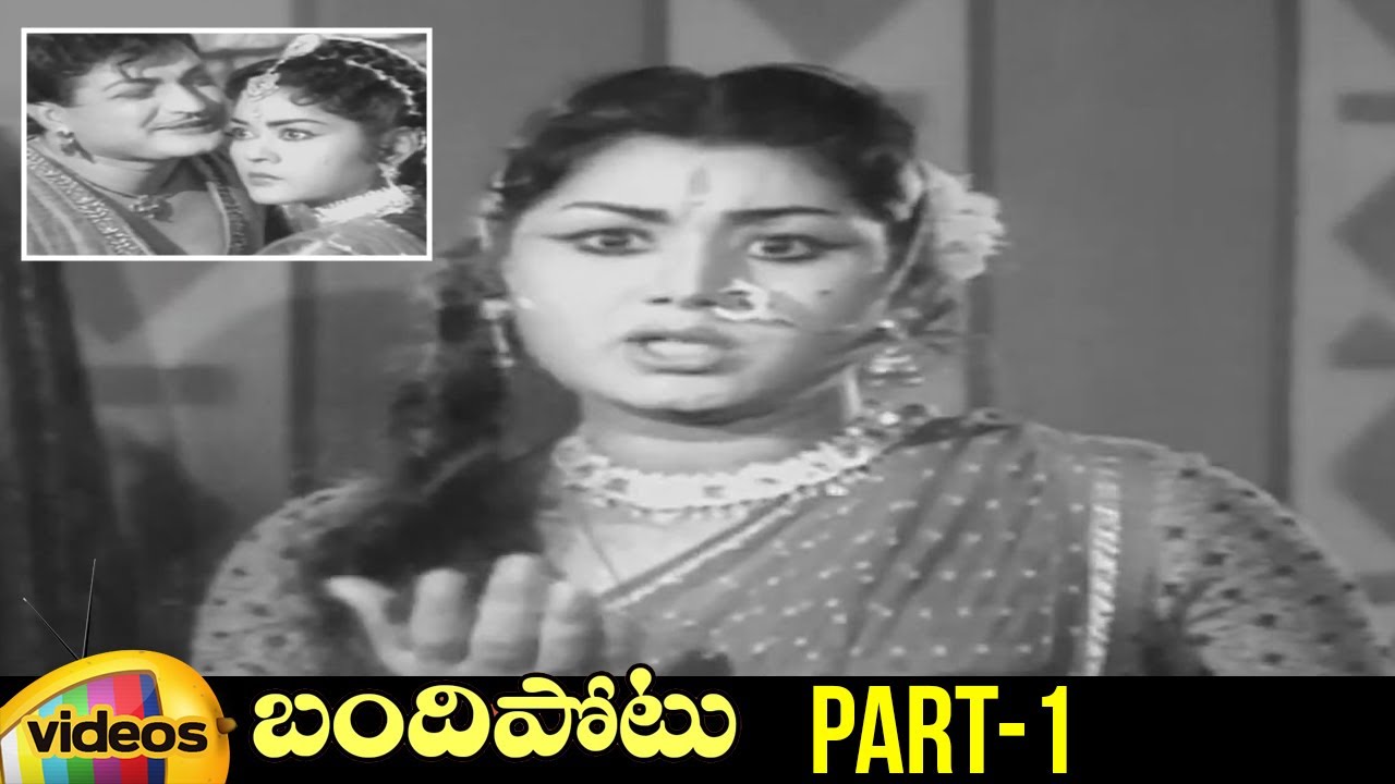 Bandipotu Telugu Full Movie | N.T.R | Krishna Kumari | Rajanala KaleswaraRao | Part 1 | Mango Videos