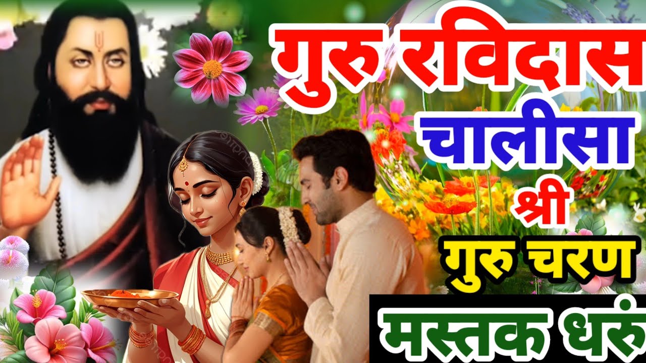 2026 सबसे चमत्कारी गुरु रविदास चालीसा | सुने सुबह शाम और देखे चमत्कार | Guru Ravidas Chalisa Prathna