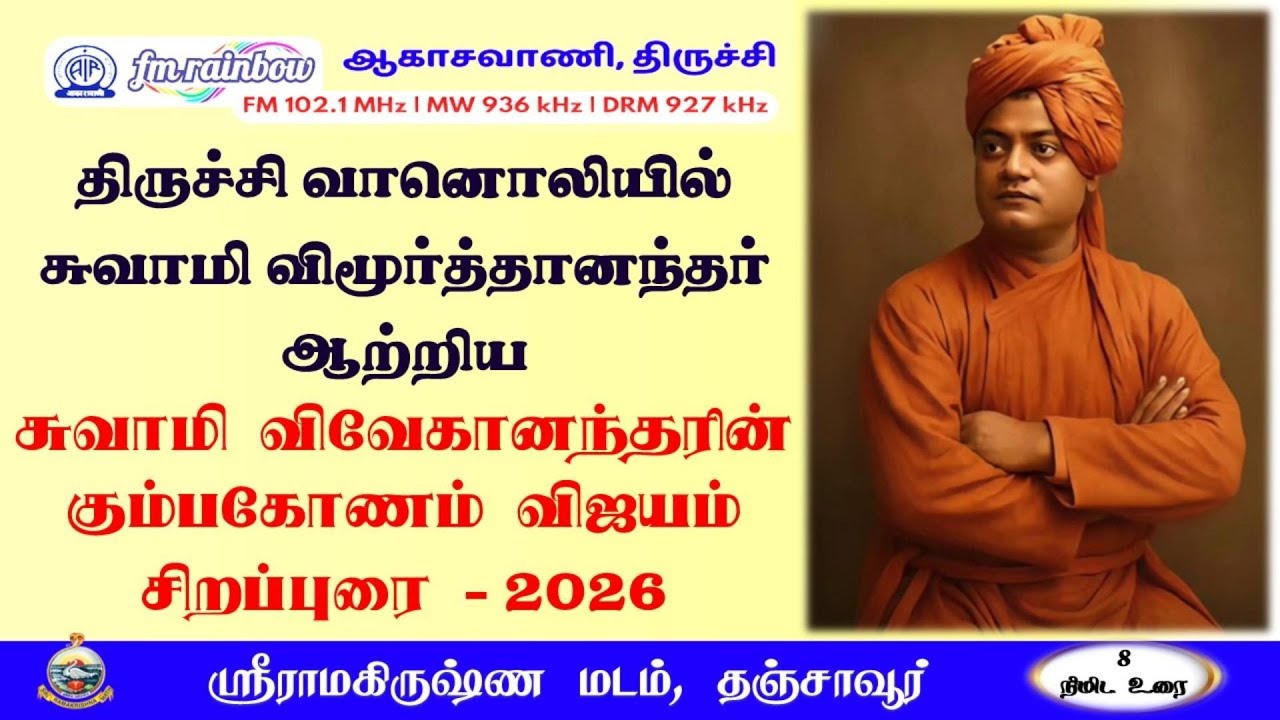 சுவாமி விவேகானந்தரின் கும்பகோணம் விஜயம் சிறப்புரை- சுவாமி விமூர்த்தானந்தர் #RamakrishnaMathThanjavur