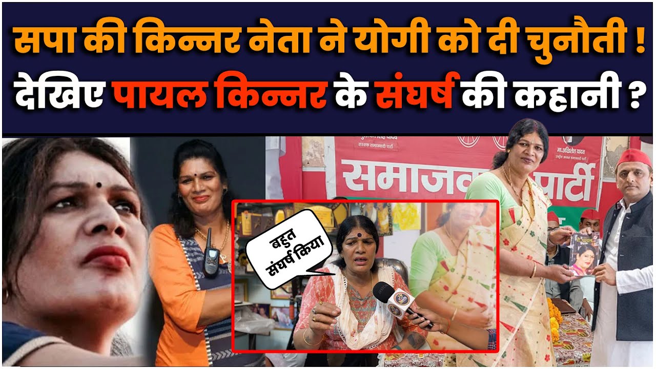 Samajwadi  की किन्नर नेता ने योगी को दी चुनौती ! | Payal Kinnar | Akhilesh Yadav | Yogi Adityanath
