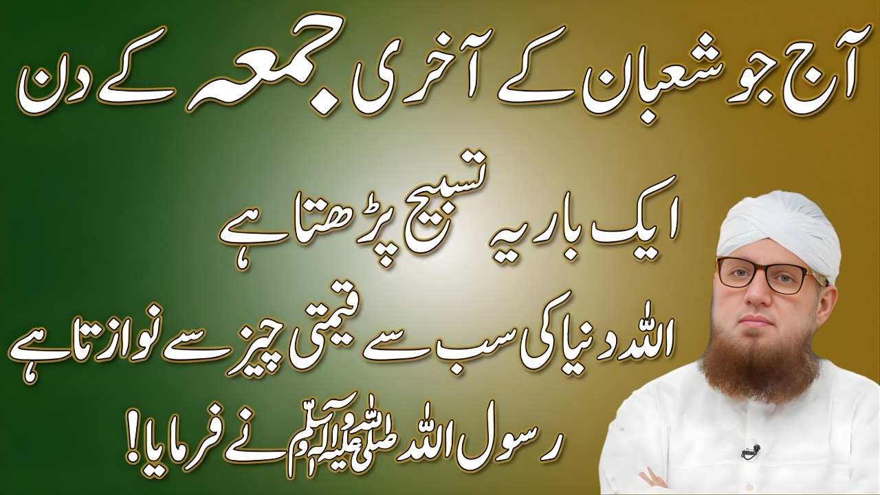 Shaban Ke Aakhri Jumma Ka Khas Wazifa | Ramzan Se Pehle Rizq Aur Barkat | Abdul Habib Attari